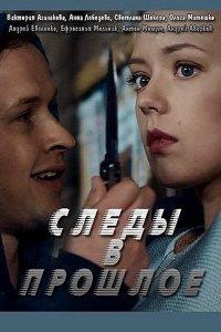 Следы в прошлое (1 сезон)