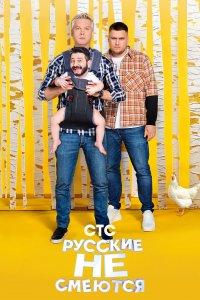 Русские не смеются (1-2 сезон)