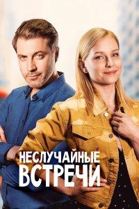Неслучайные встречи (1 сезон)