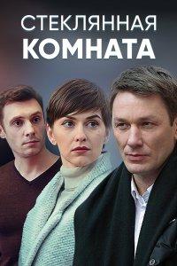 Стеклянная комната (1 сезон)