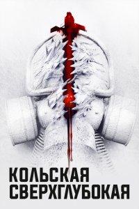 Кольская сверхглубокая (фильм 2020)
