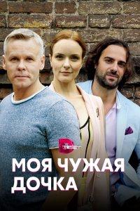 Моя чужая дочка (1 сезон)