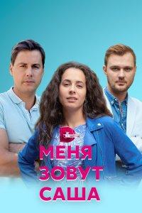 Меня зовут Саша (1 сезон)