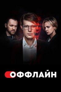 Оффлайн (1-2 сезон)