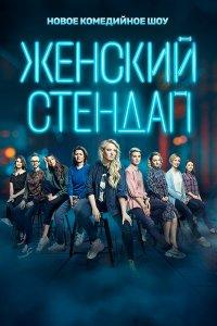 Женский стендап (1-7 сезон)