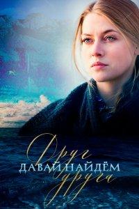 Давай найдём друг друга (1 сезон)