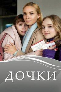 Дочки (1 сезон)