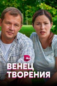 Венец творения (1 сезон)