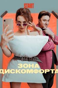 Зона дискомфорта (1 сезон)