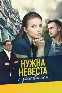 Нужна невеста с проживанием (1 сезон)