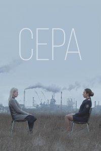 Сера (фильм 2020)