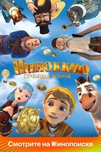 Пиноккио. Правдивая история (мультфильм 2021)