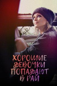 Хорошие девочки попадают в рай (фильм 2021)