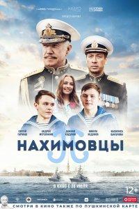 Нахимовцы (фильм 2021)