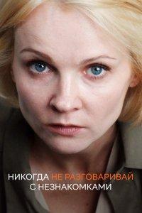 Никогда не разговаривай с незнакомками (1 сезон)