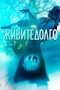 Живите долго (фильм 2021)