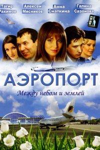 Аэропорт (1-2 сезон)