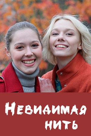 Невидимая нить (1 сезон)
