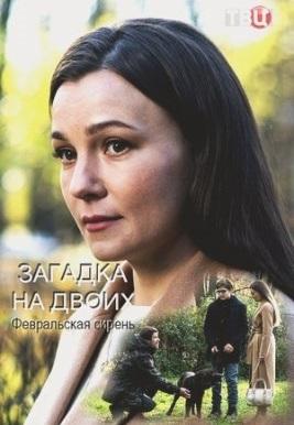 Загадка на двоих. Февральская сирень (1-3 сезон)