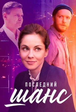 Последний шанс (1 сезон)