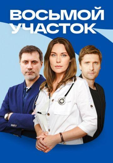 Восьмой участок (1-2 сезон)