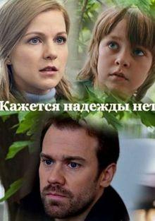 Кажется, надежды нет (1 сезон)