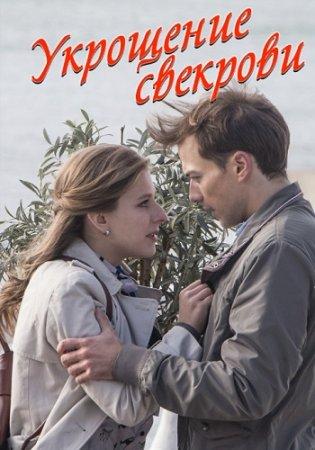 Укрощение свекрови (1-3 сезон)