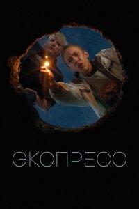 Экспресс (фильм 2022)