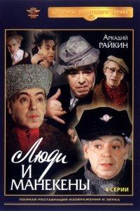Люди и манекены (1 сезон)