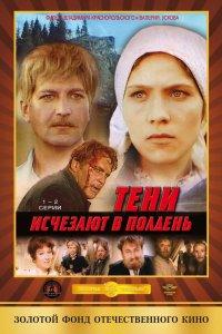Тени исчезают в полдень (1 сезон)