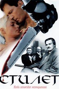 Стилет (1-2 сезон)