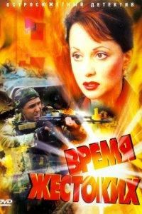 Время жестоких (1 сезон)