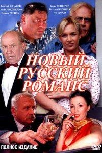 Новый русский романс (1 сезон)