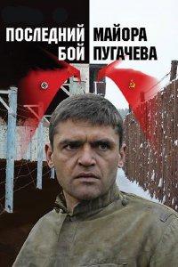 Последний бой майора Пугачева (1 сезон)