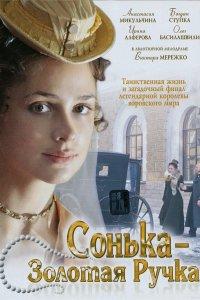 Сонька Золотая Ручка (1-2 сезон)
