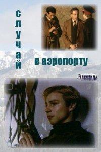 Случай в аэропорту (1 сезон)