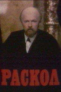 Раскол (1 сезон)