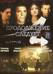 Продолжение следует (1 сезон)