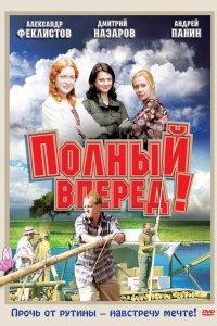 Полный вперед! (1 сезон)