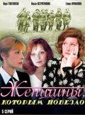 Женщины, которым повезло (1 сезон)