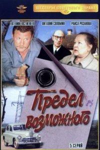 Предел возможного (1 сезон)