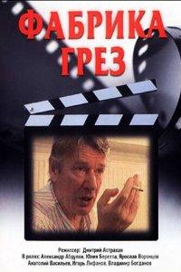 Фабрика грез (1 сезон)