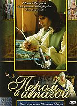 Пером и шпагой (1 сезон)
