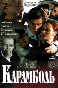 Карамболь (1 сезон)