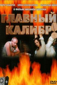Главный калибр (1 сезон)