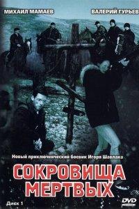 Сокровища мертвых (1 сезон)