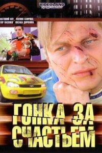 Гонка за счастьем (1 сезон)