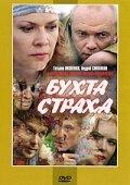 Бухта страха (1 сезон)