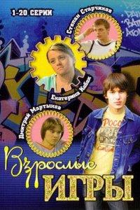 Взрослые игры (1 сезон)