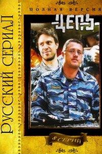 Цепь (1 сезон)